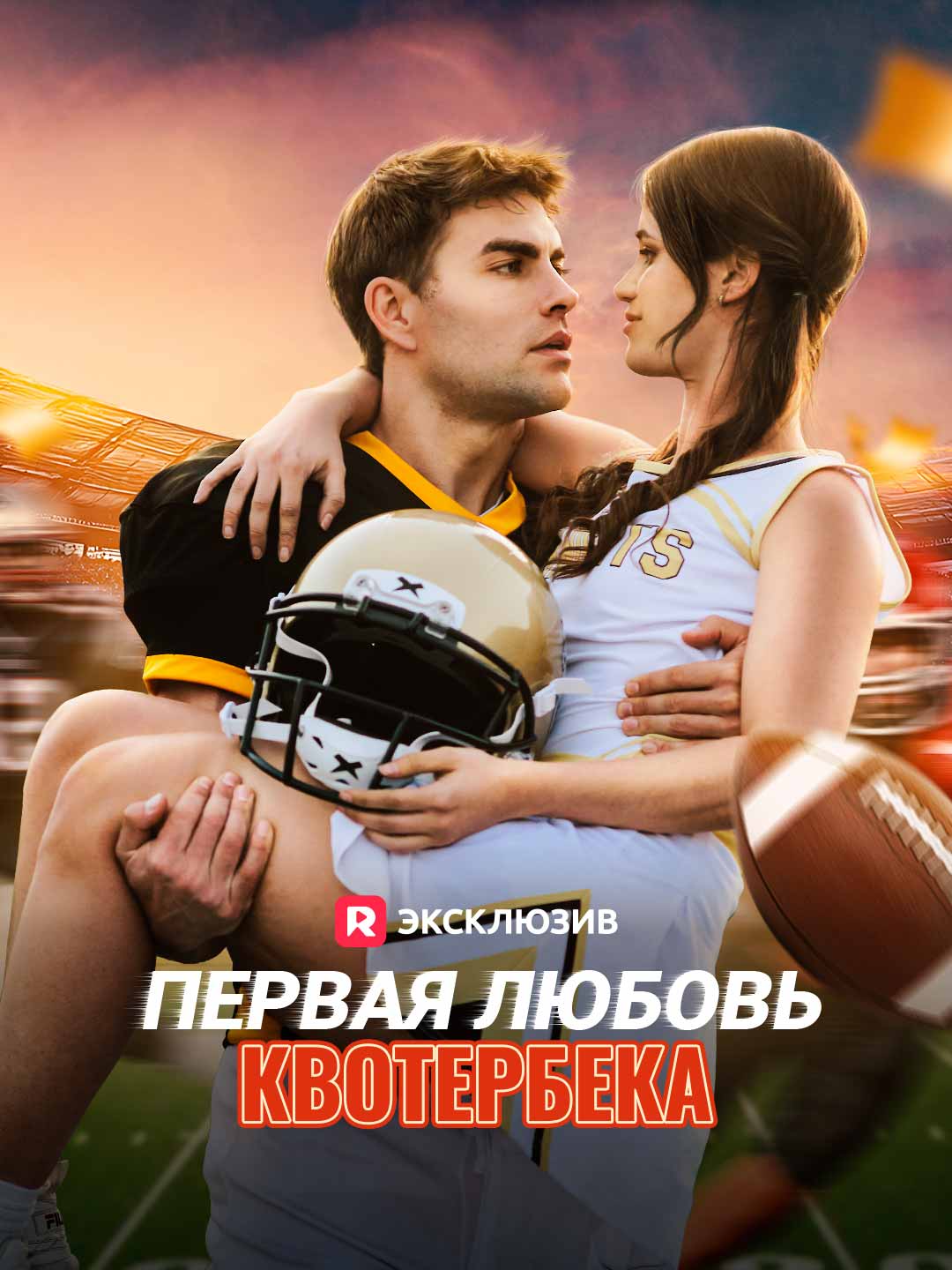 Первая любовь квотербека cover