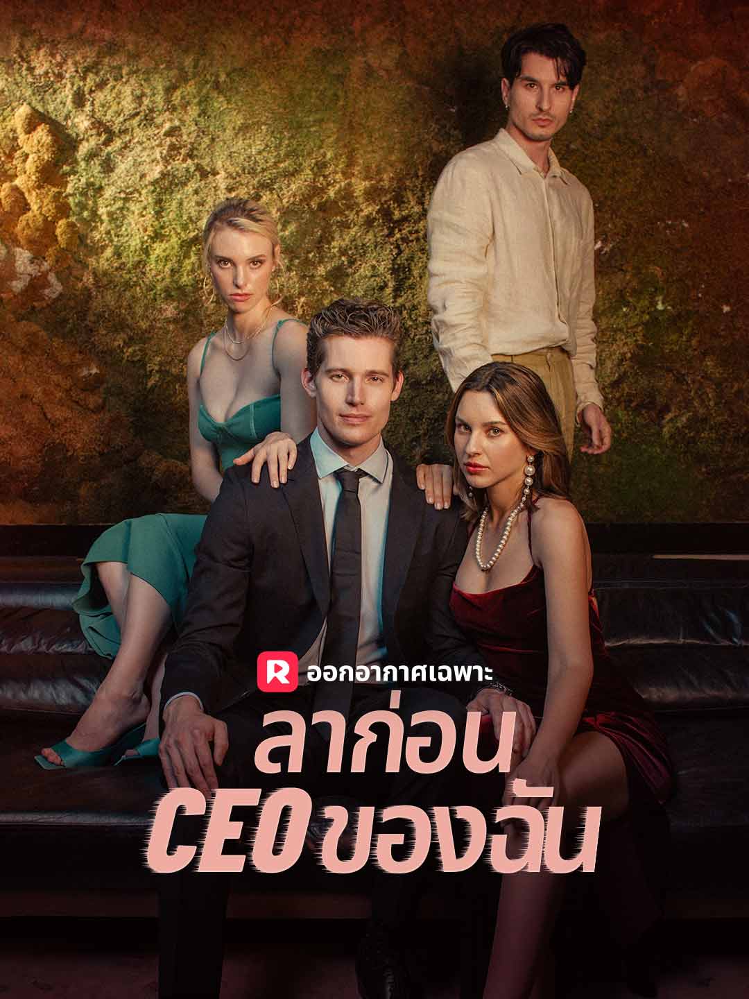 โปสเตอร์ ลาก่อน CEO ของฉัน