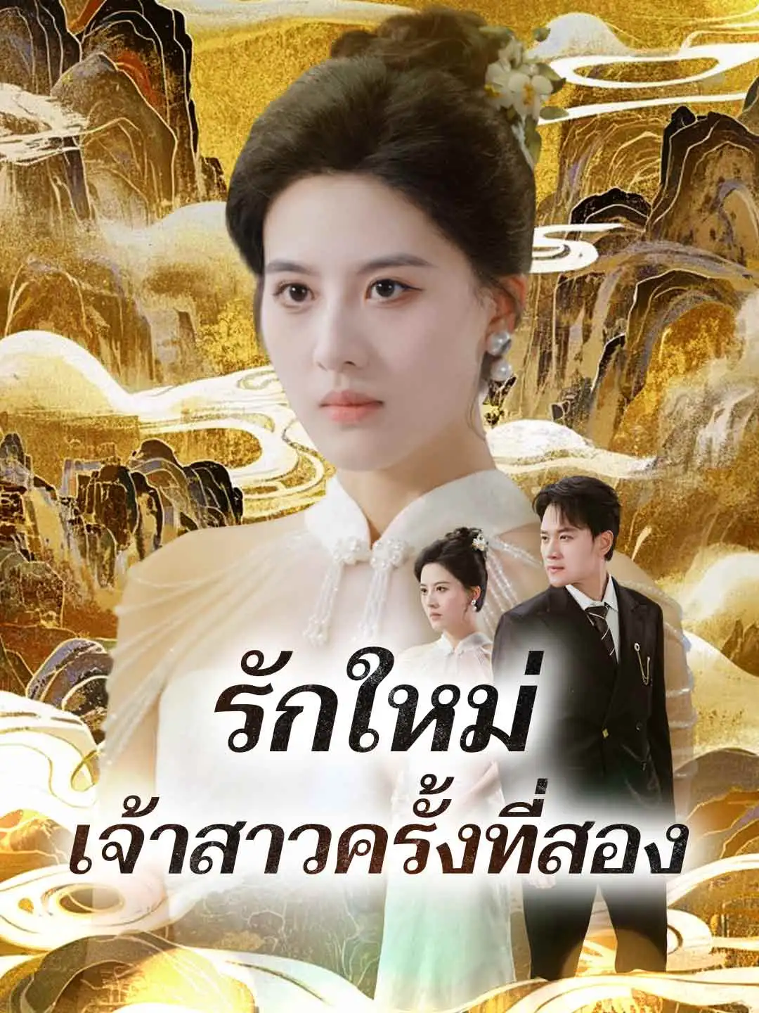 รักใหม่เจ้าสาวครั้งที่สอง