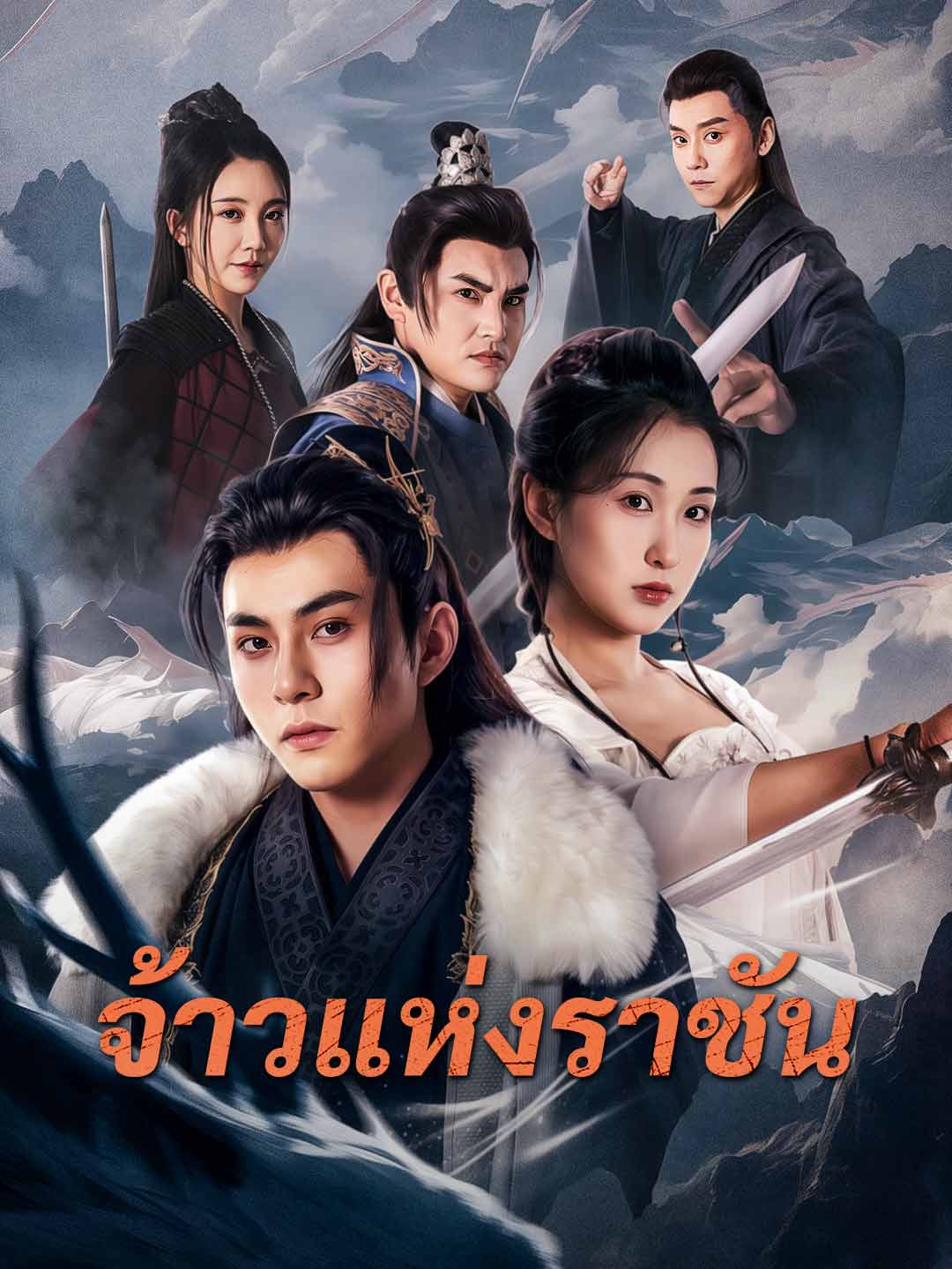 โปสเตอร์ จ้าวแห่งราชัน
