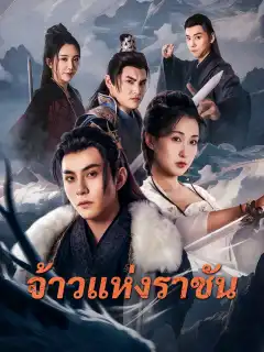 จ้าวแห่งราชัน