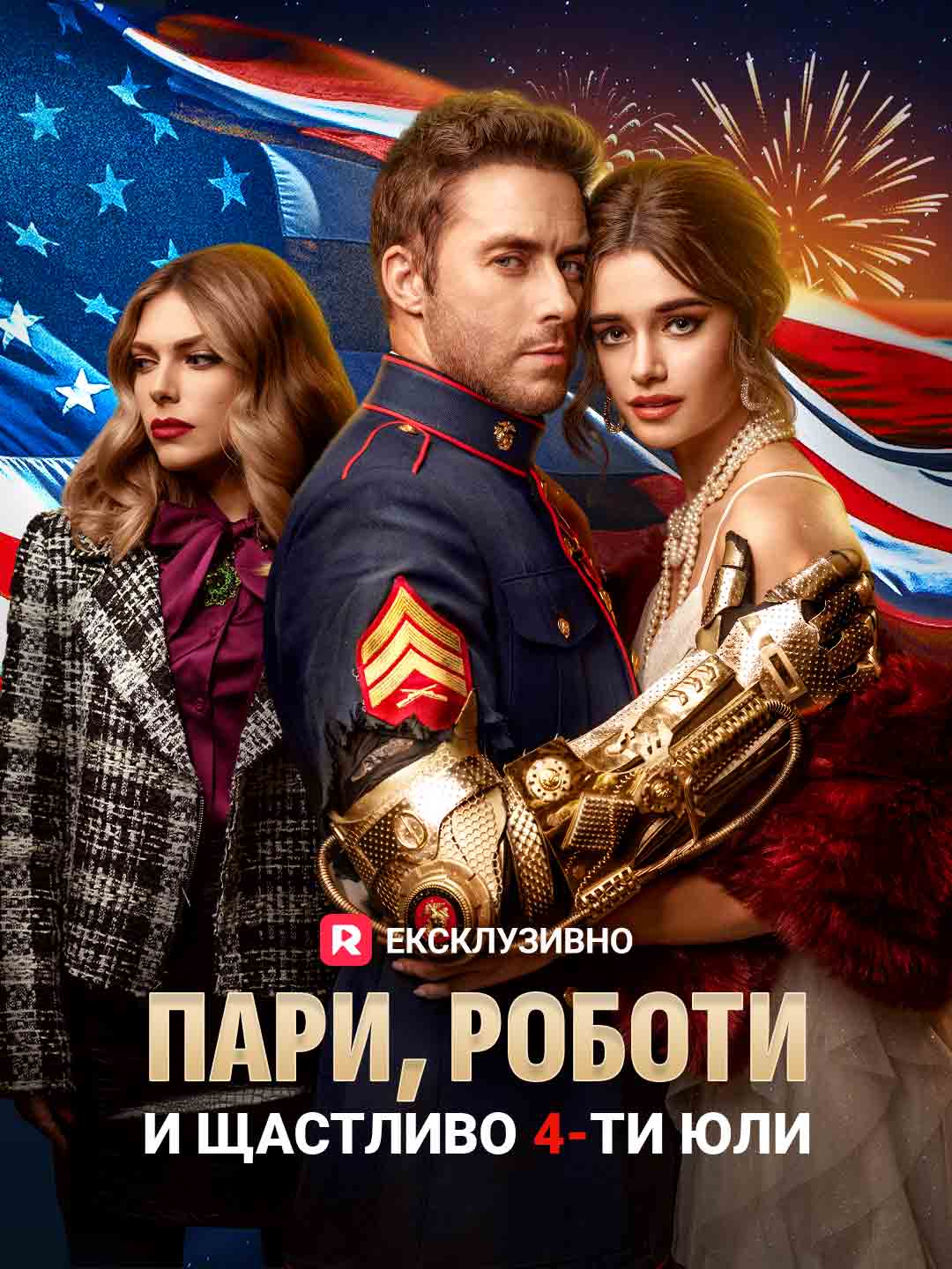 Пари, роботи и честит 4-ти юли