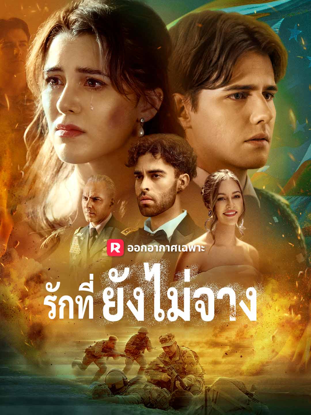 รักที่ยังไม่จาง cover