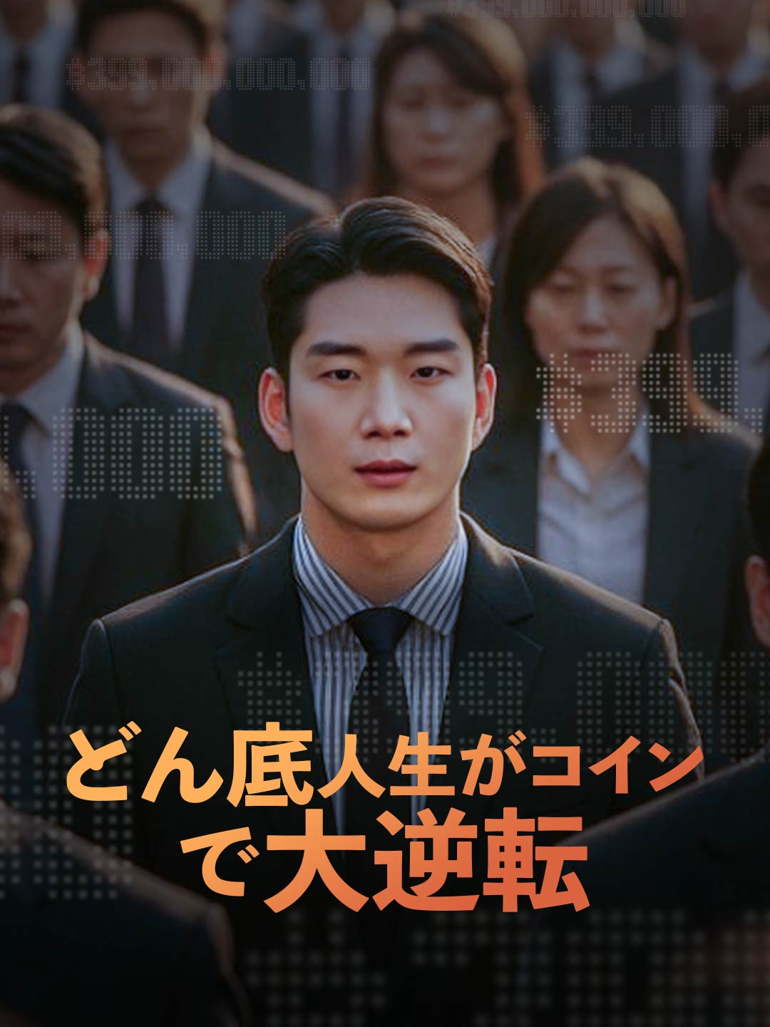 エピソード49 - どん底人生がコインで大逆転 | ReelShort