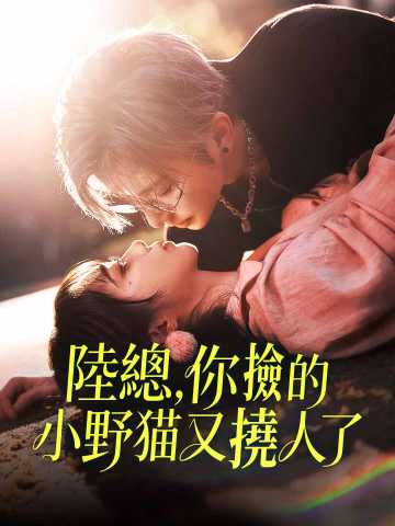 陸總，你撿的小野貓又撓人了