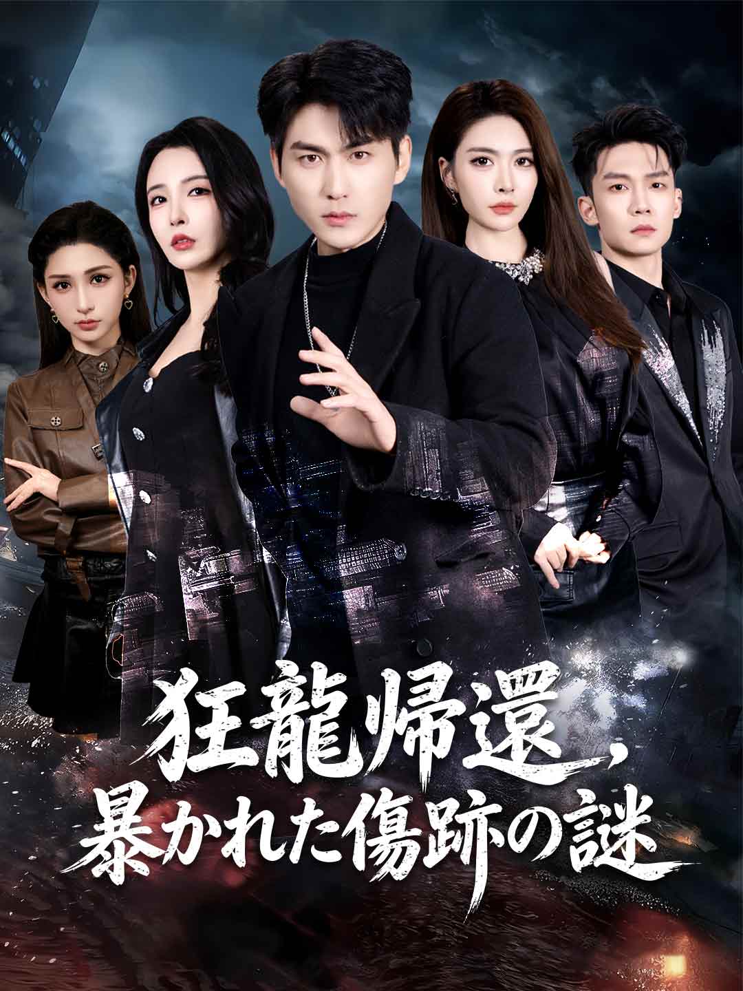 狂龍帰還、暴かれた傷跡の謎 cover