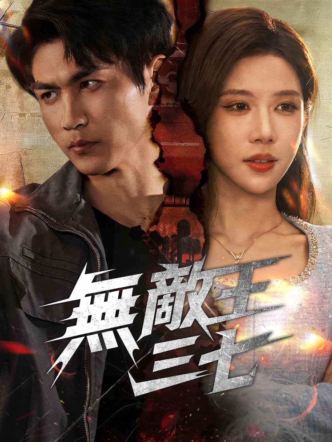 無敵王三七