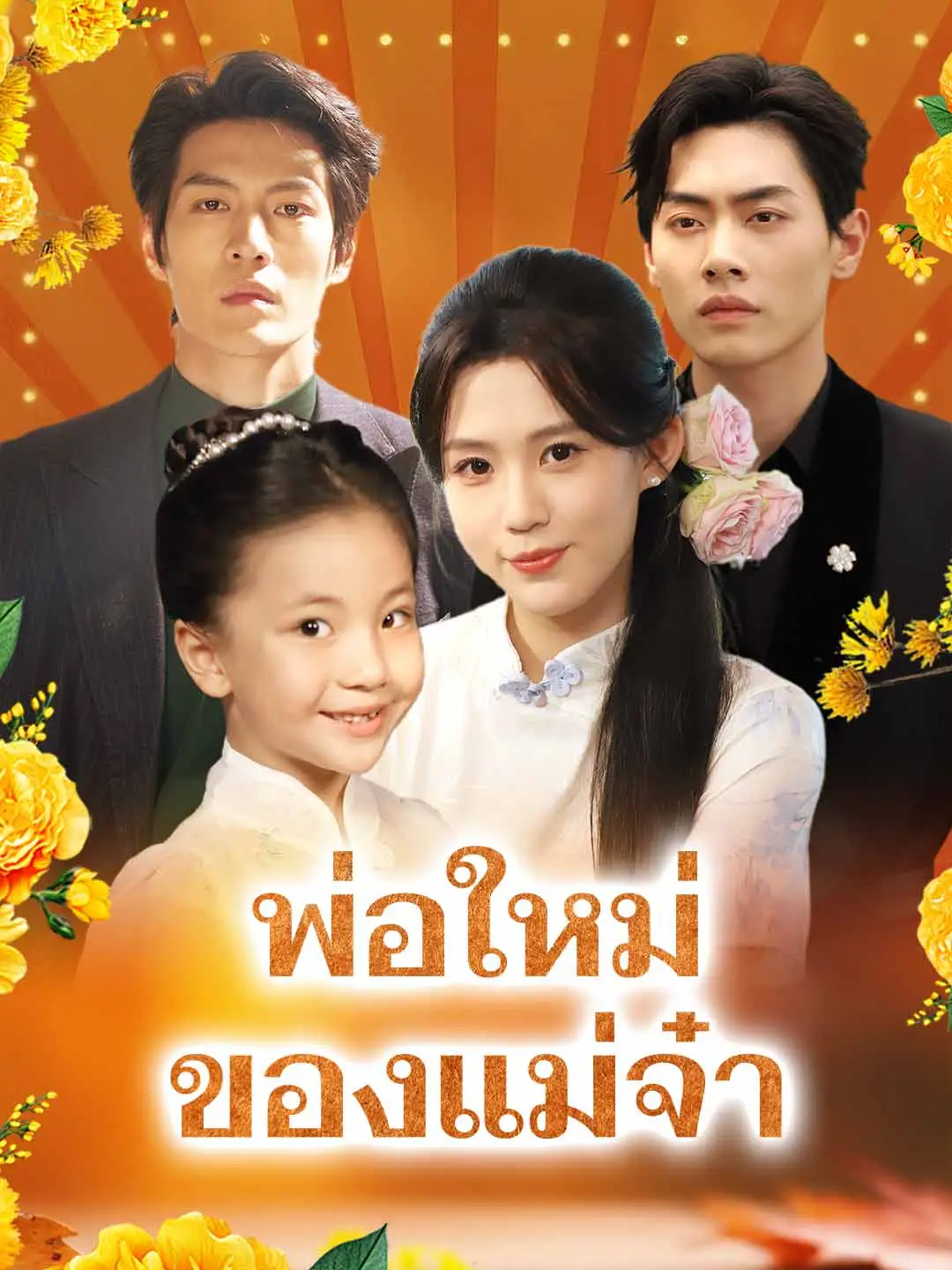 พ่อใหม่ของแม่จ๋า