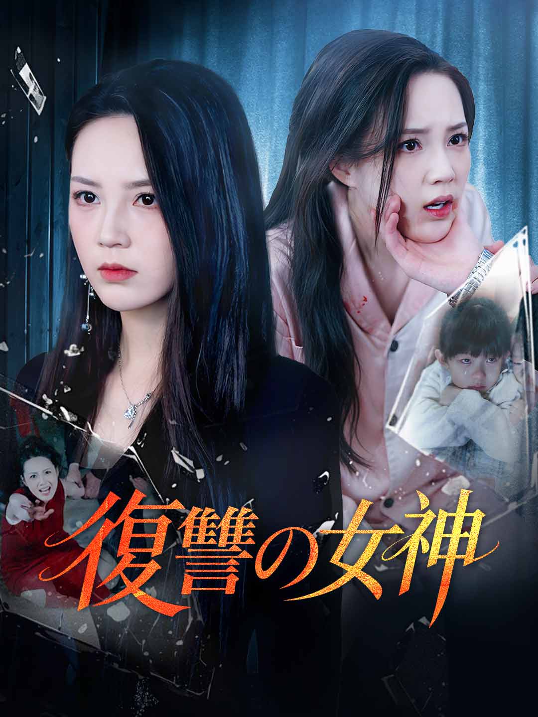 復讐の女神