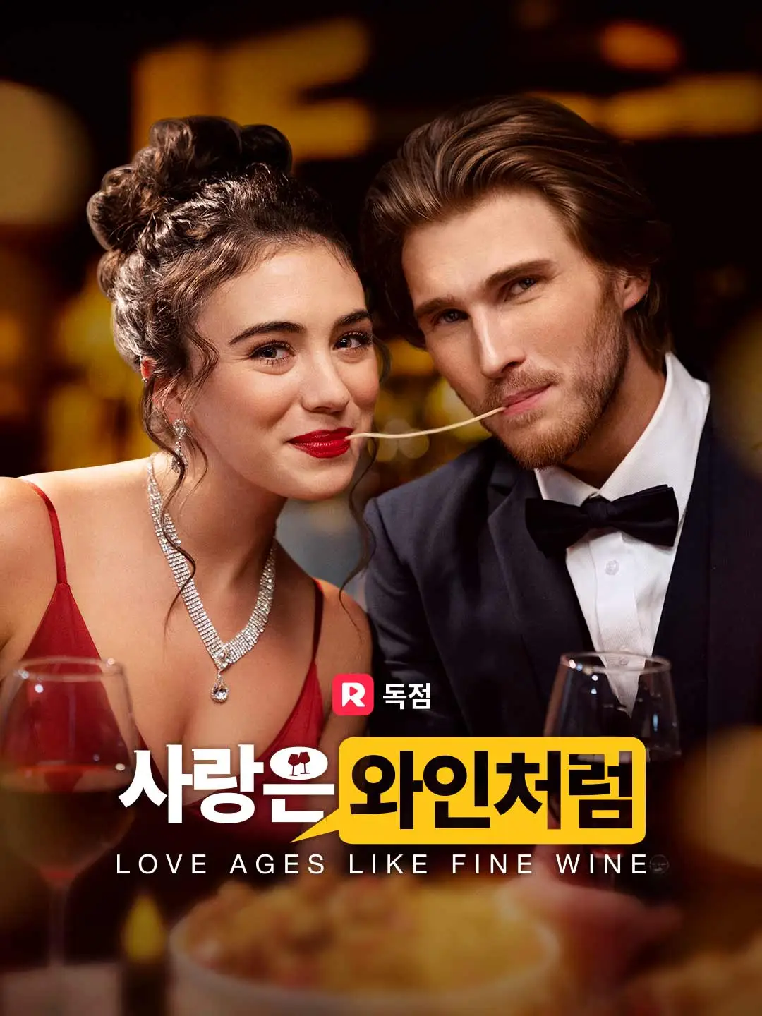 사랑은 와인처럼