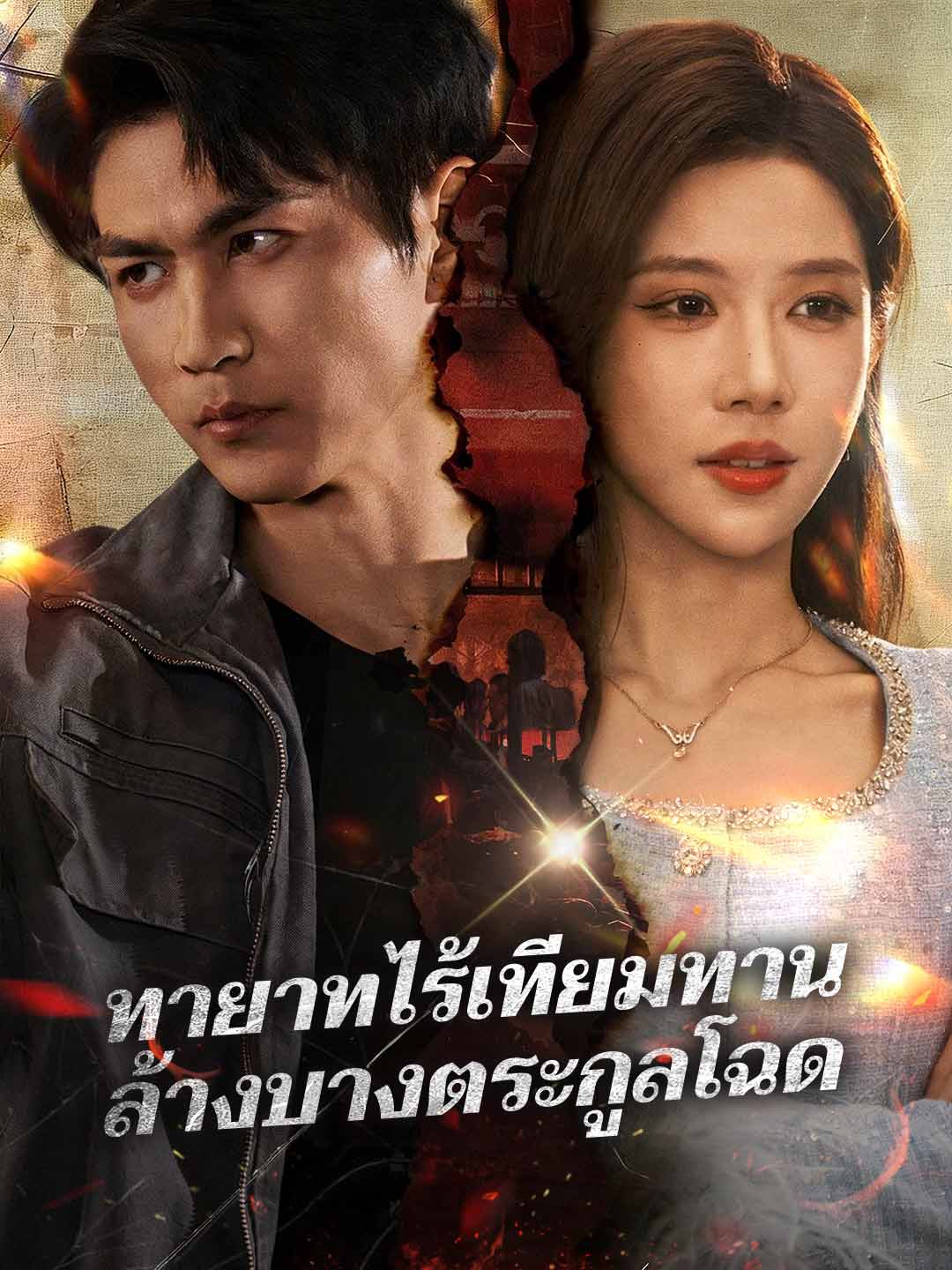โปสเตอร์ ทายาทไร้เทียมทาน ล้างบางตระกูลโฉด