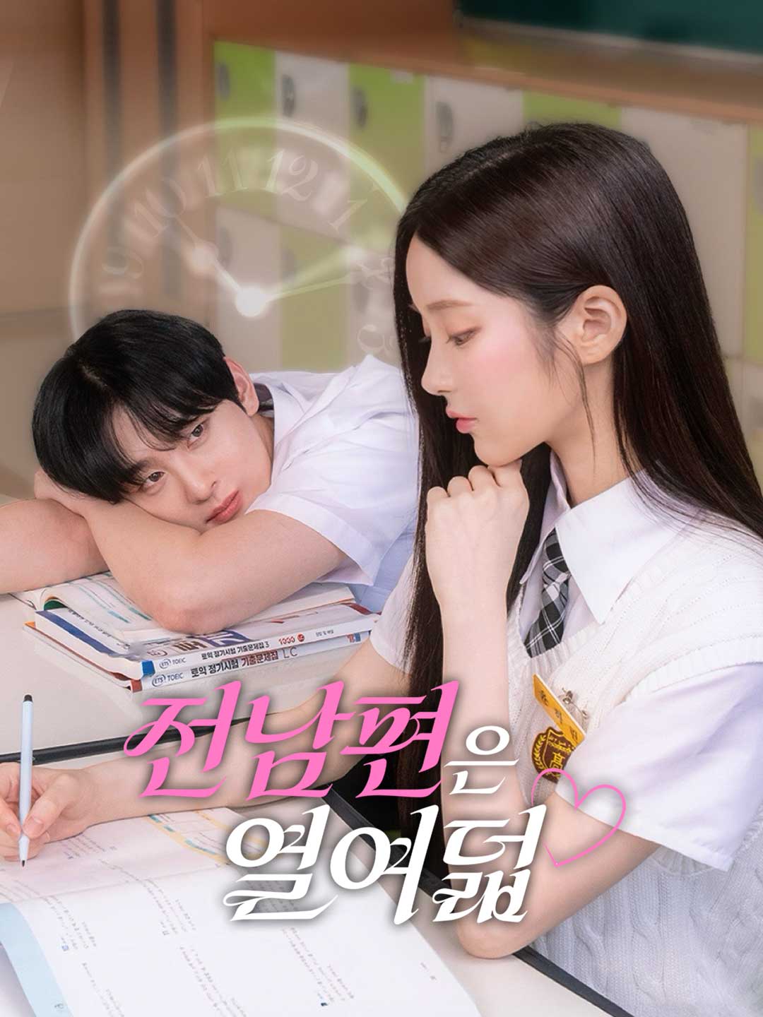 전남편은 열여덟 cover