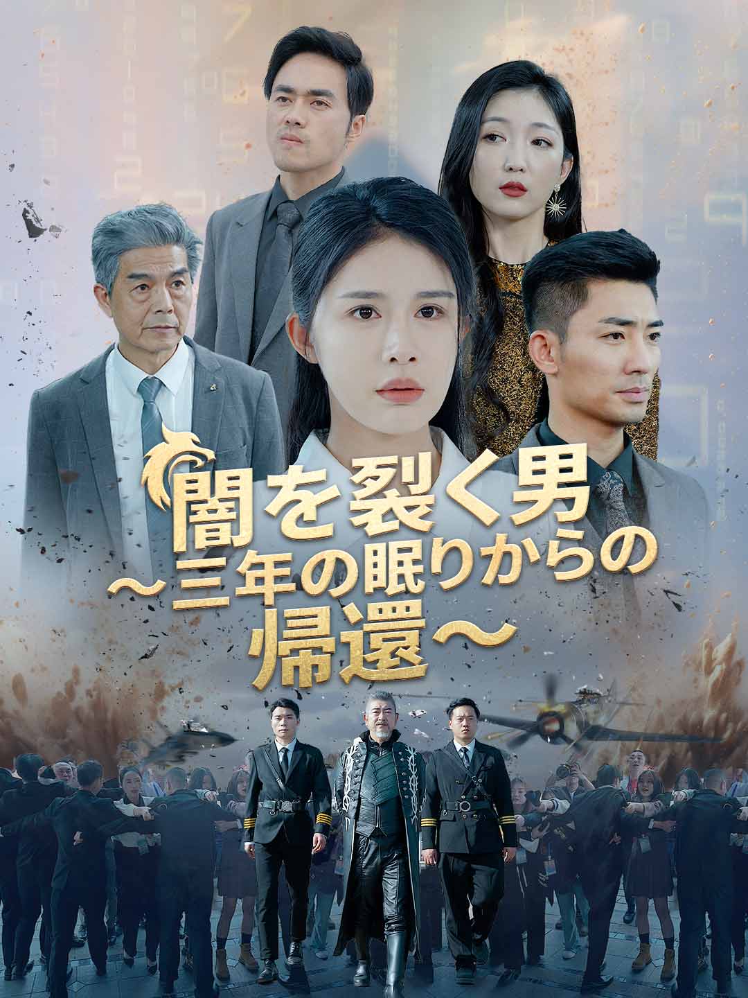 闇を裂く男 ～三年の眠りからの帰還～
