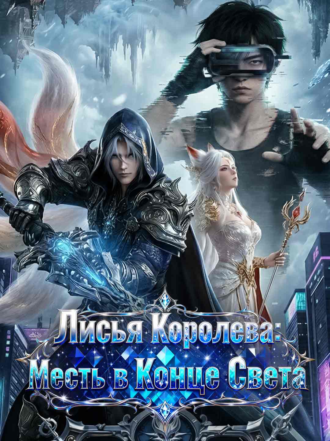Королева лис и моя месть в апокалипсисе