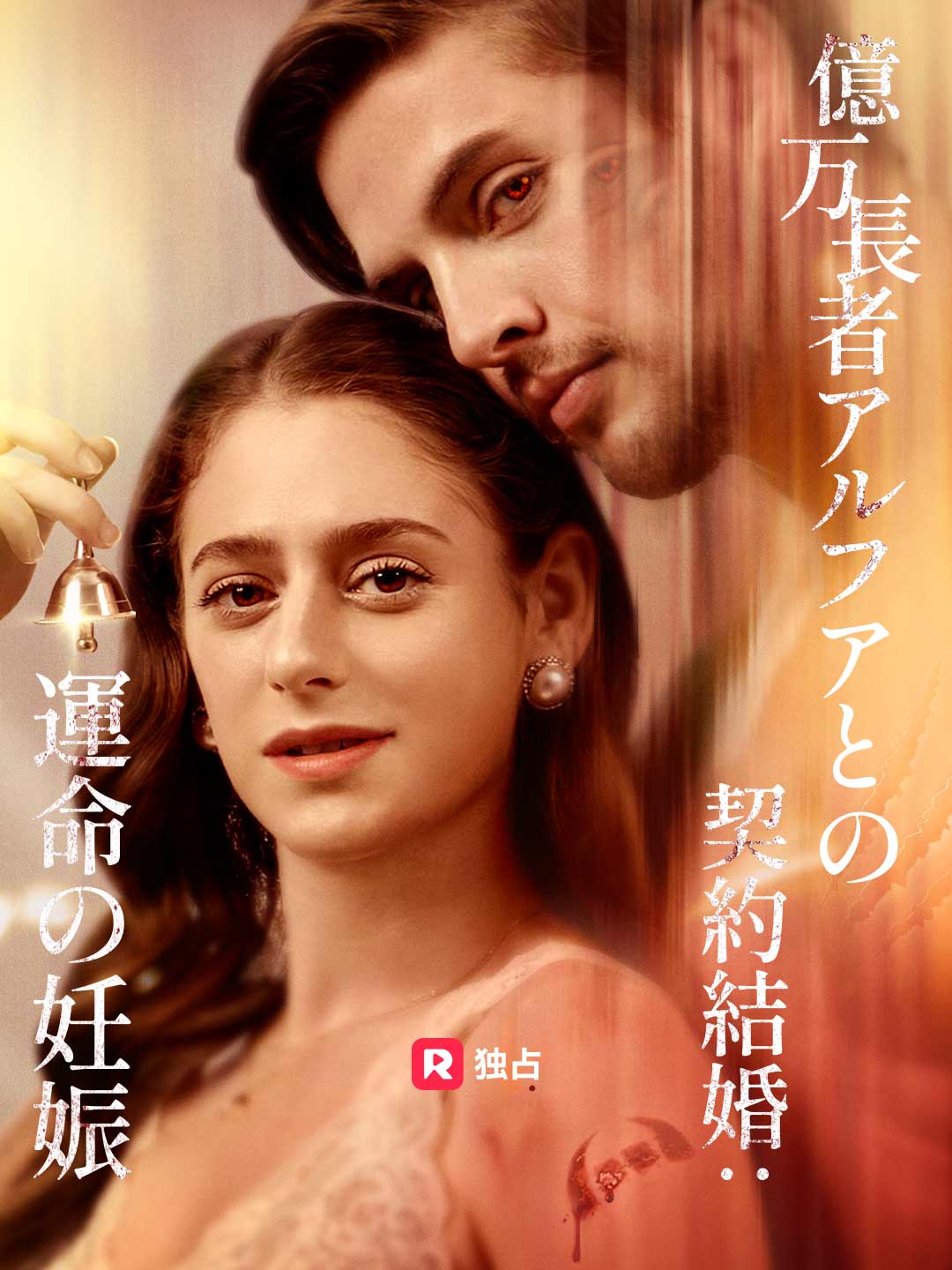 億万長者アルファとの契約結婚：運命の妊娠 cover