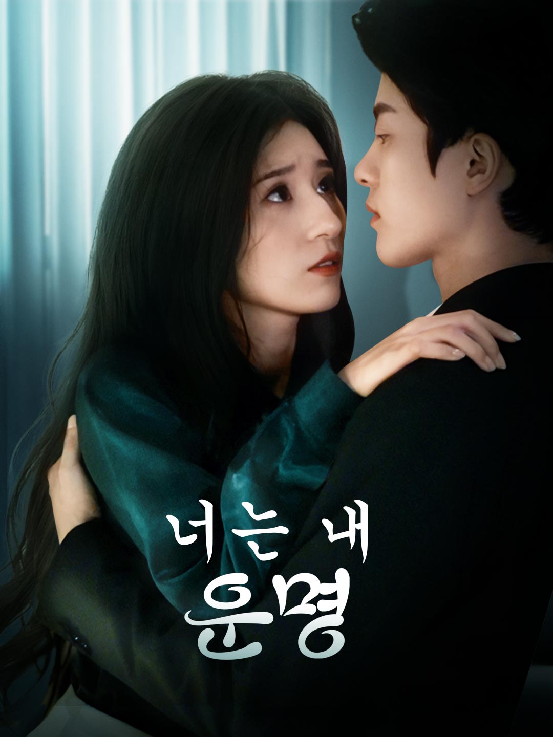 너는 내 운명