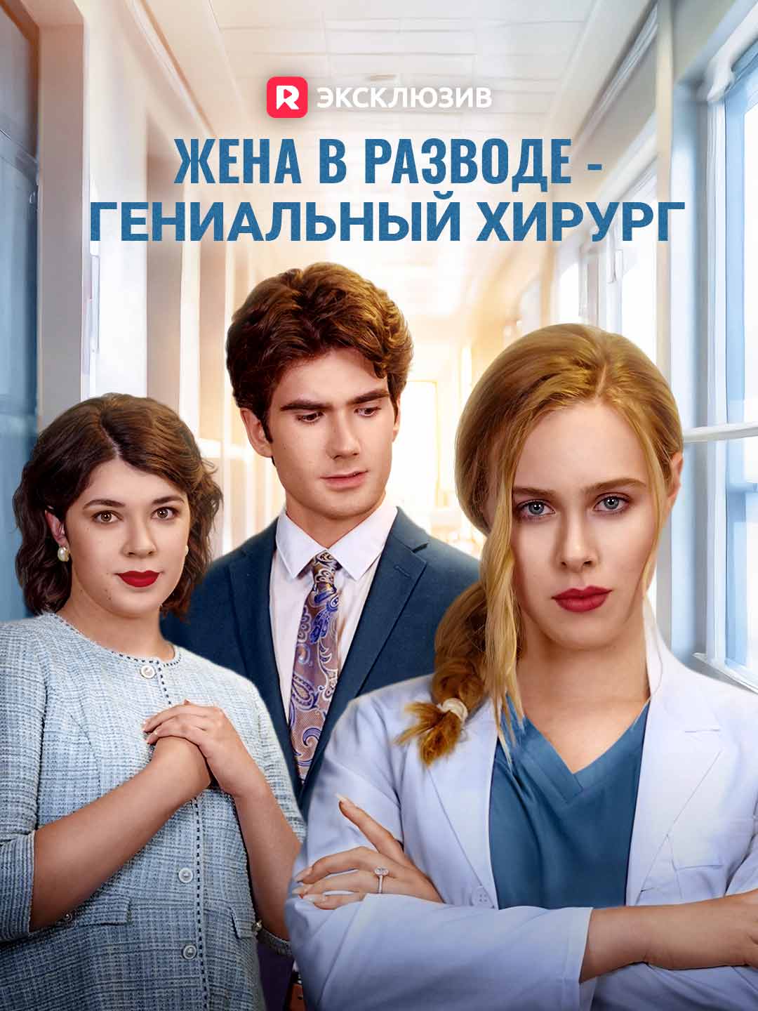 Жена в разводе - гениальный хирург