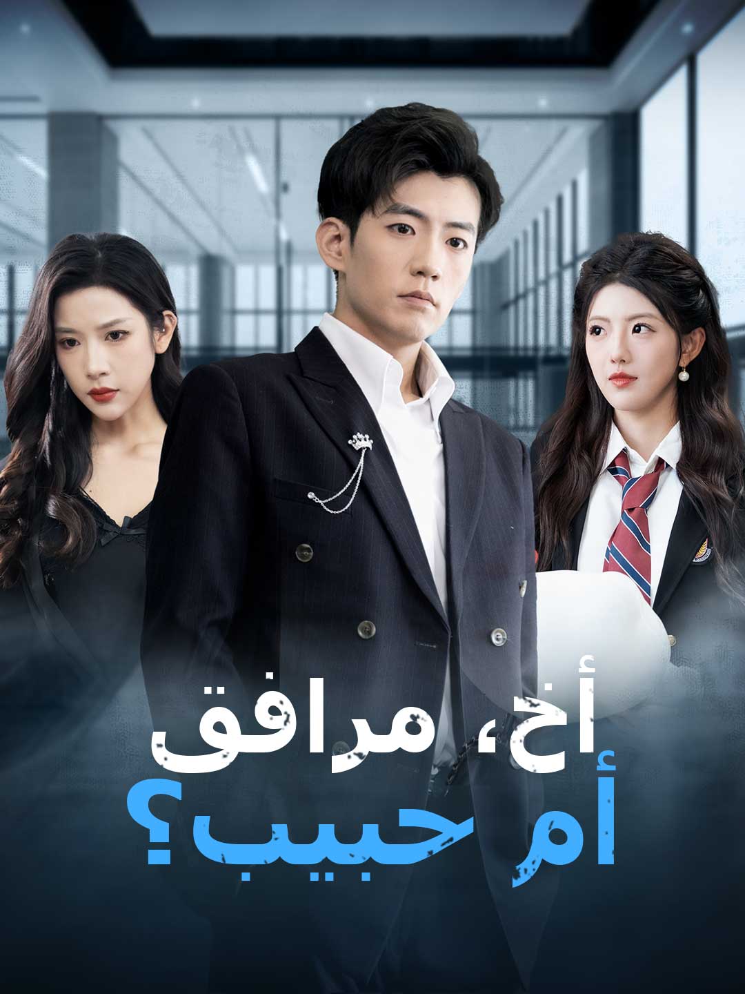 أخ، مرافق أم حبيب؟