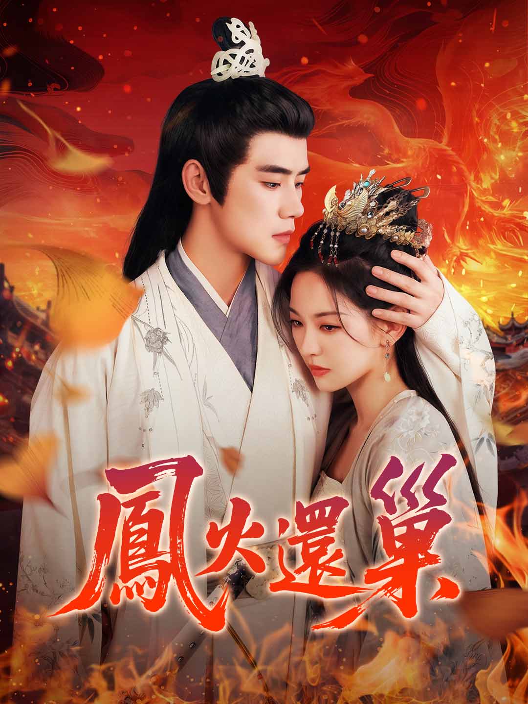 鳳火還巢