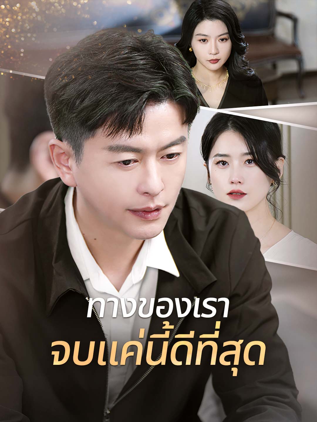โปสเตอร์ ทางของเรา จบแค่นี้ดีที่สุด