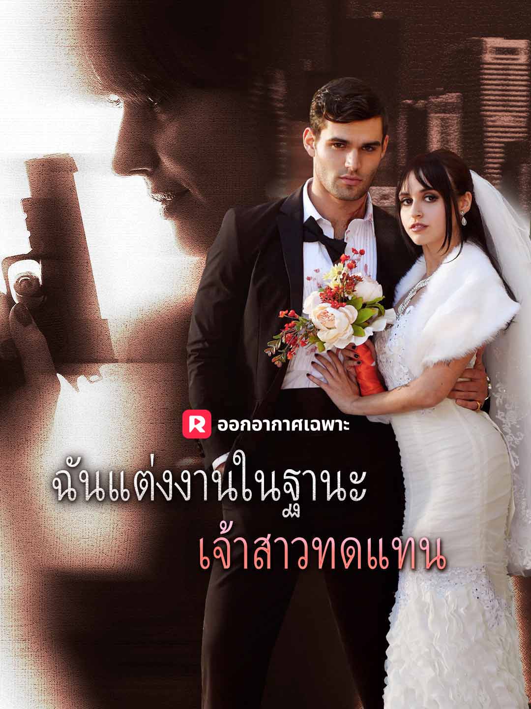 โปสเตอร์ ฉันแต่งงานในฐานะเจ้าสาวทดแทน