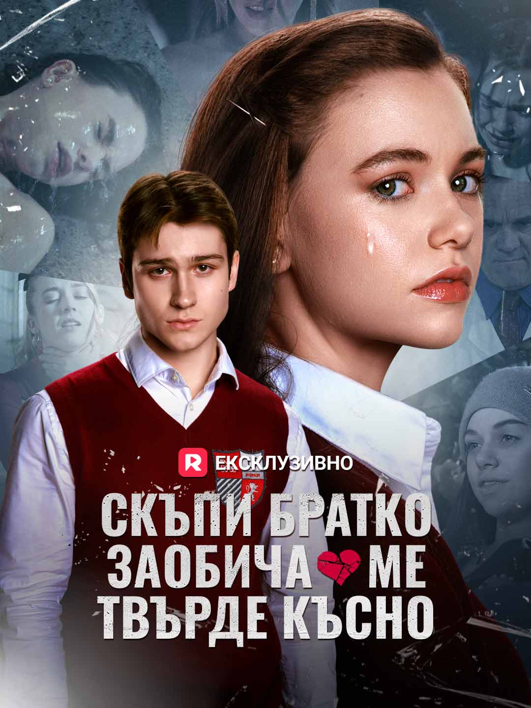 Скъпи братко, заобича ме твърде късно