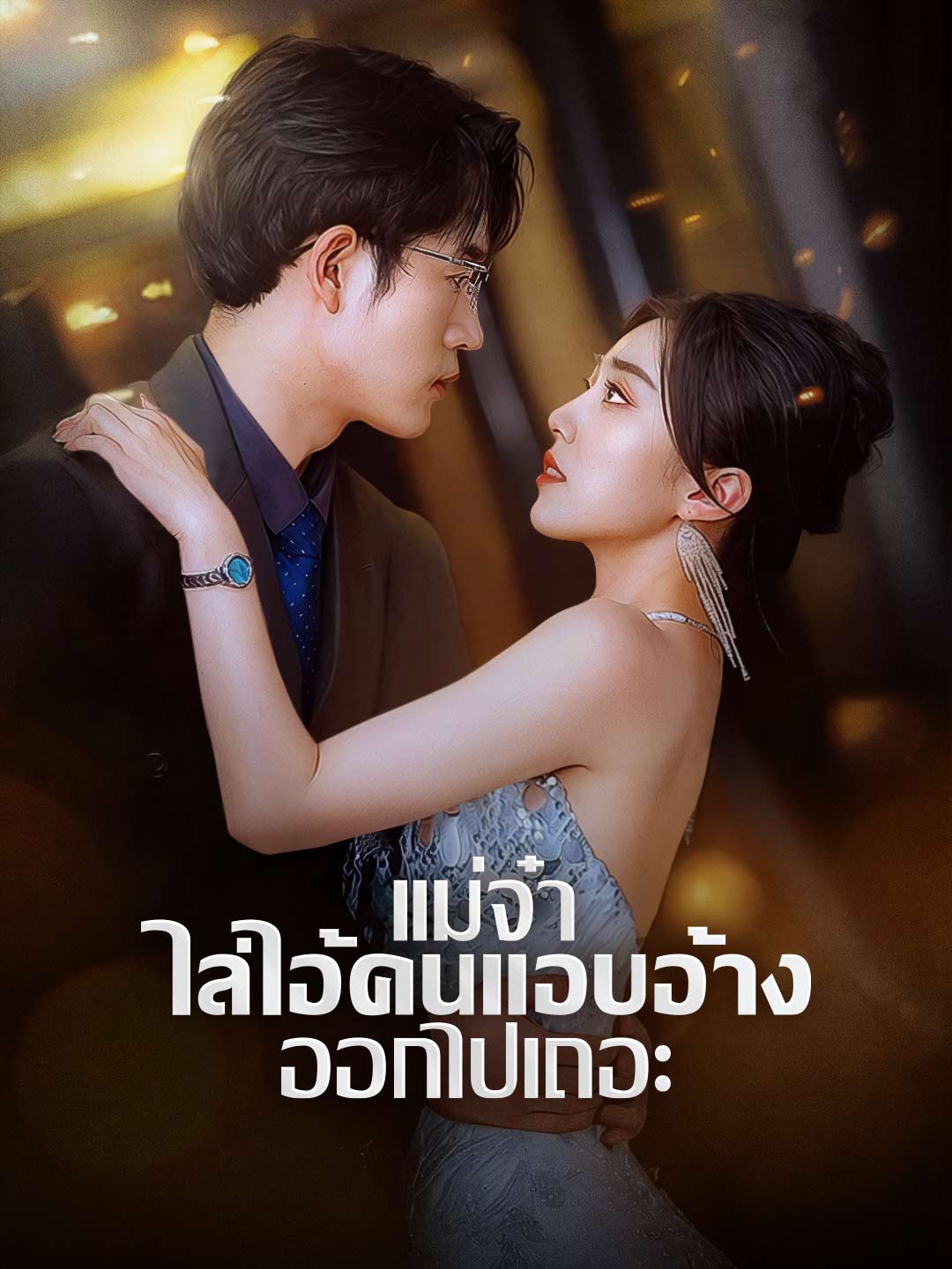 โปสเตอร์ แม่จ๋า ไล่ไอ้คนแอบอ้างออกไปเถอะ
