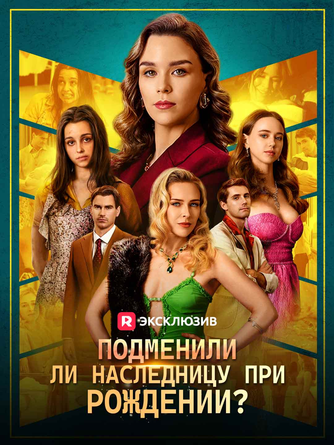 Подменили ли наследницу при рождении?