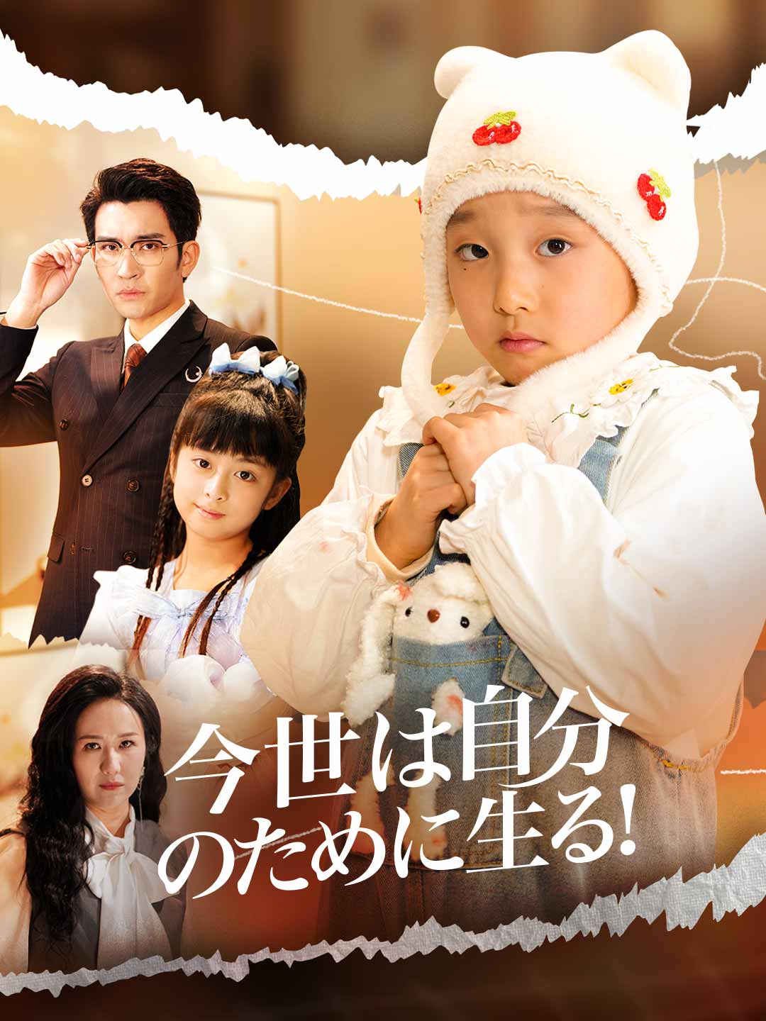今世は自分のために生る！ cover