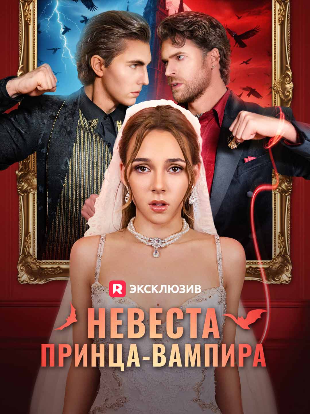 Невеста принца-вампира