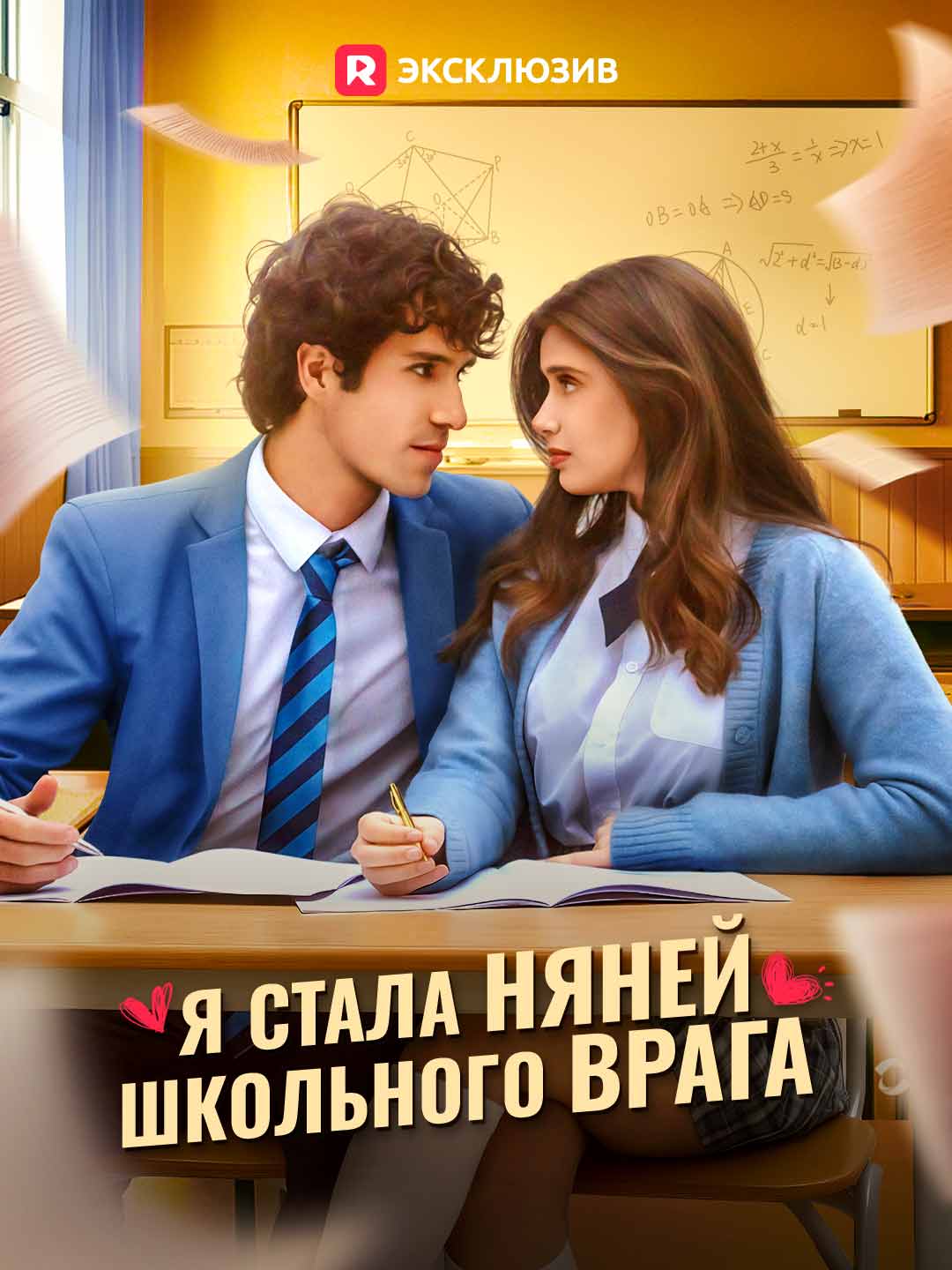 Я стала няней школьного врага