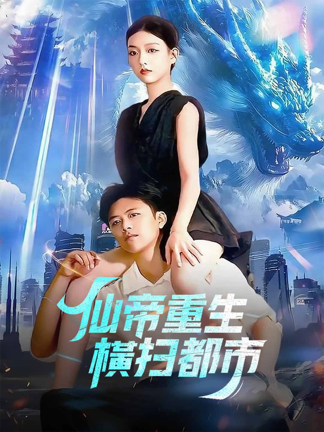 仙帝重生,横扫都市