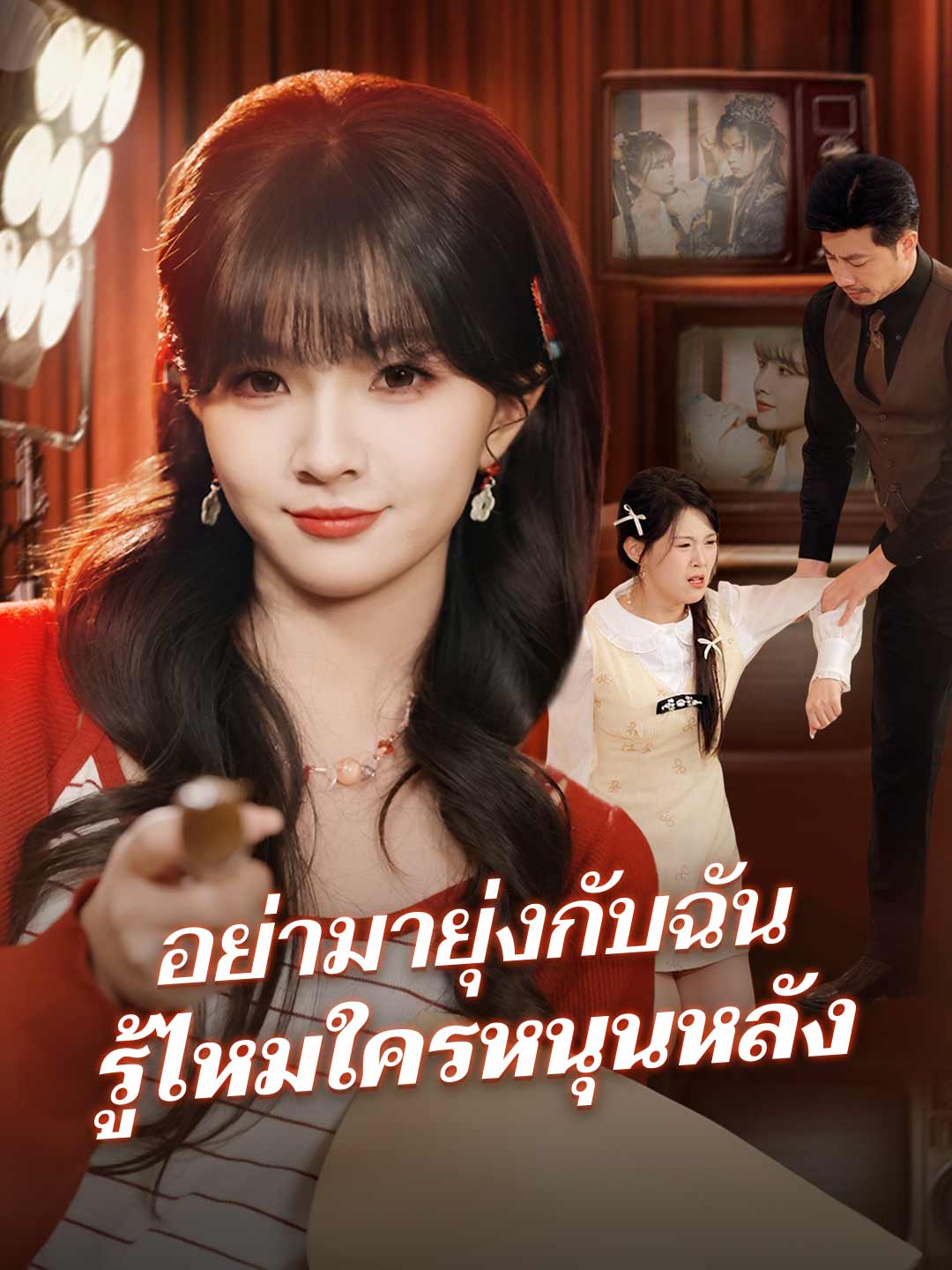 โปสเตอร์ อย่ามายุ่งกับฉัน รู้ไหมใครหนุนหลัง
