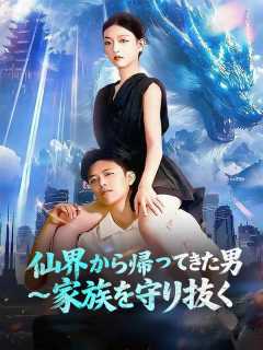 仙界から帰ってきた男 ~家族を守り抜く poster