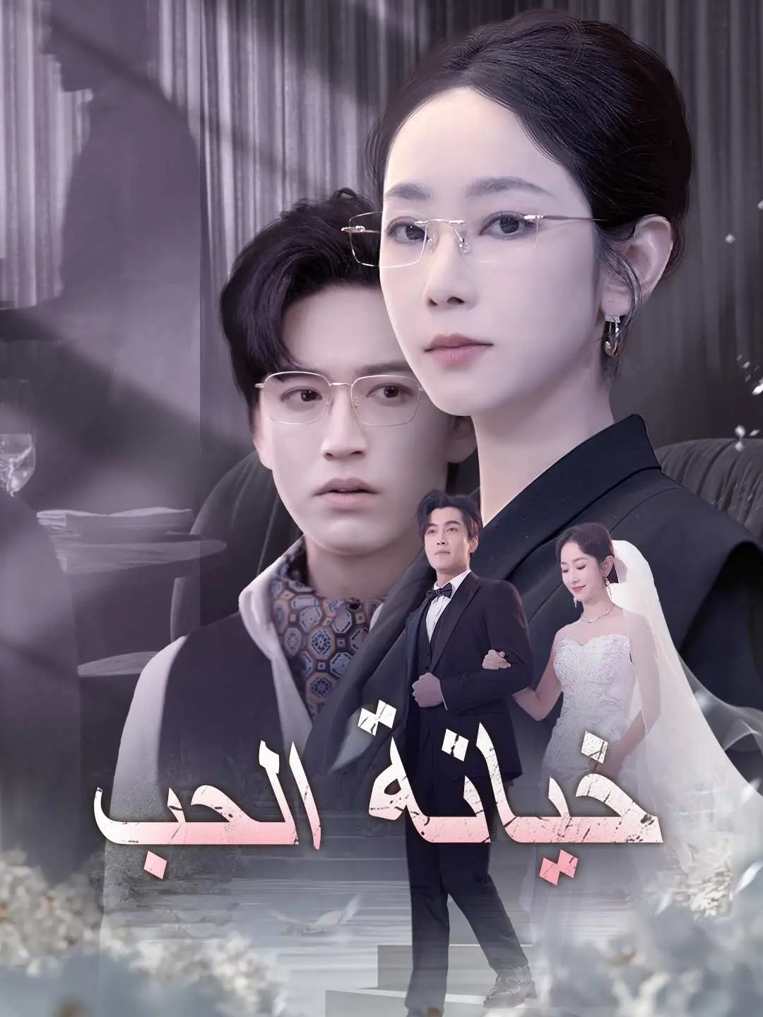 خيانة الحب