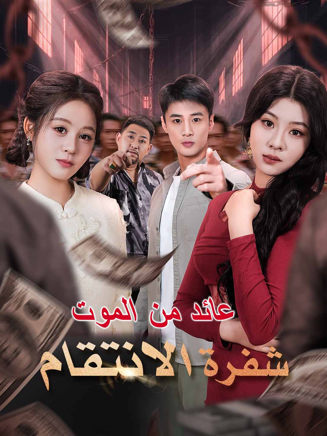 عائد من الموت شفرة الانتقام