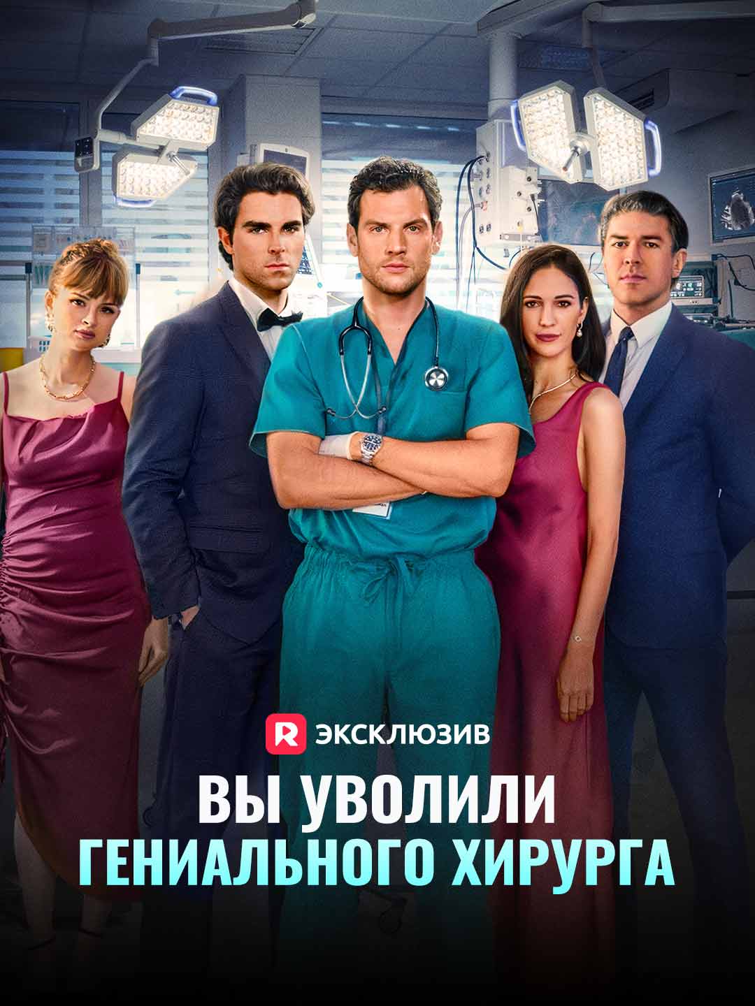 Вы уволили гениального хирурга