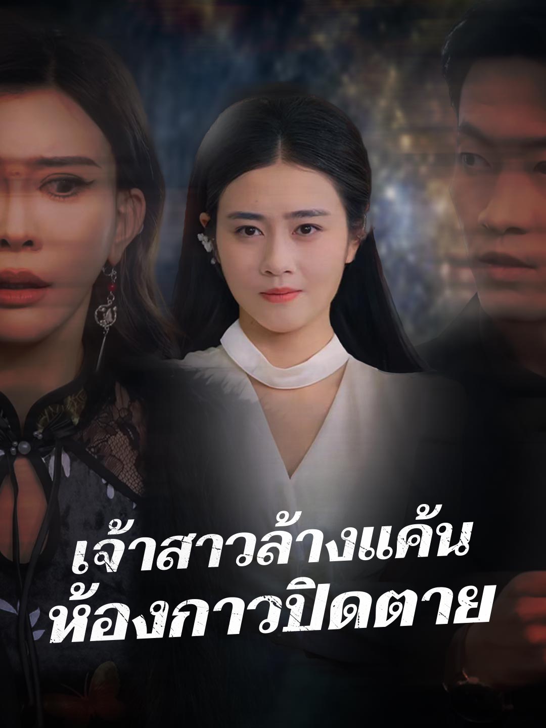 โปสเตอร์ เจ้าสาวล้างแค้น ห้องกาวปิดตาย