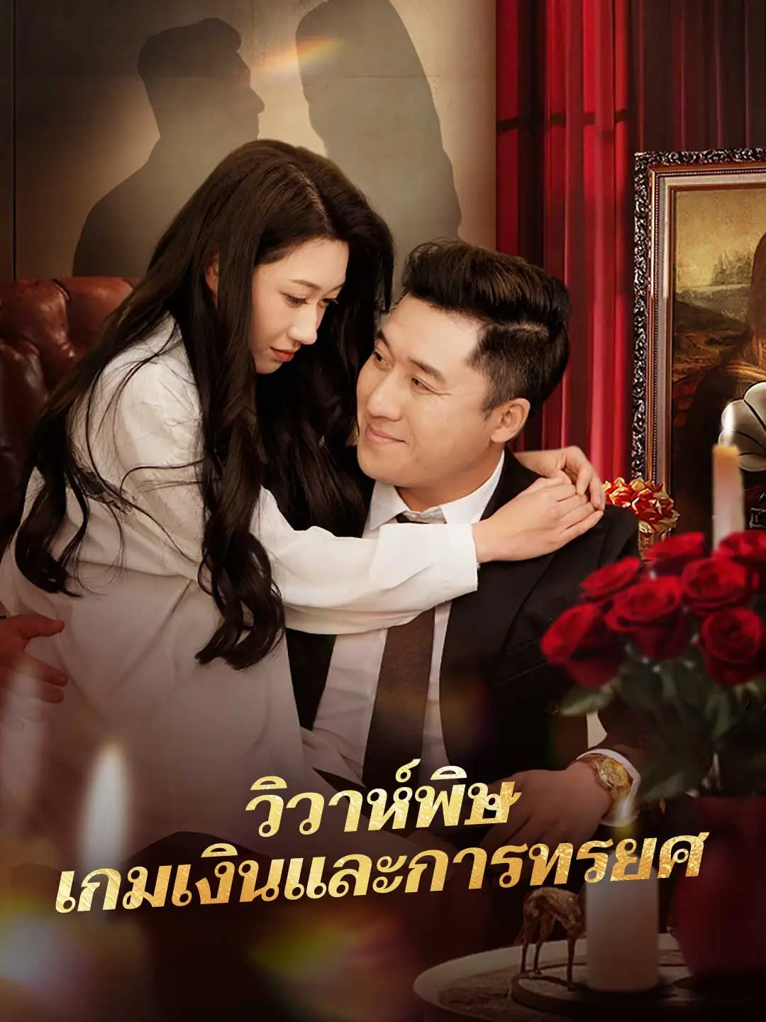 วิวาห์พิษ เกมเงินและการทรยศ