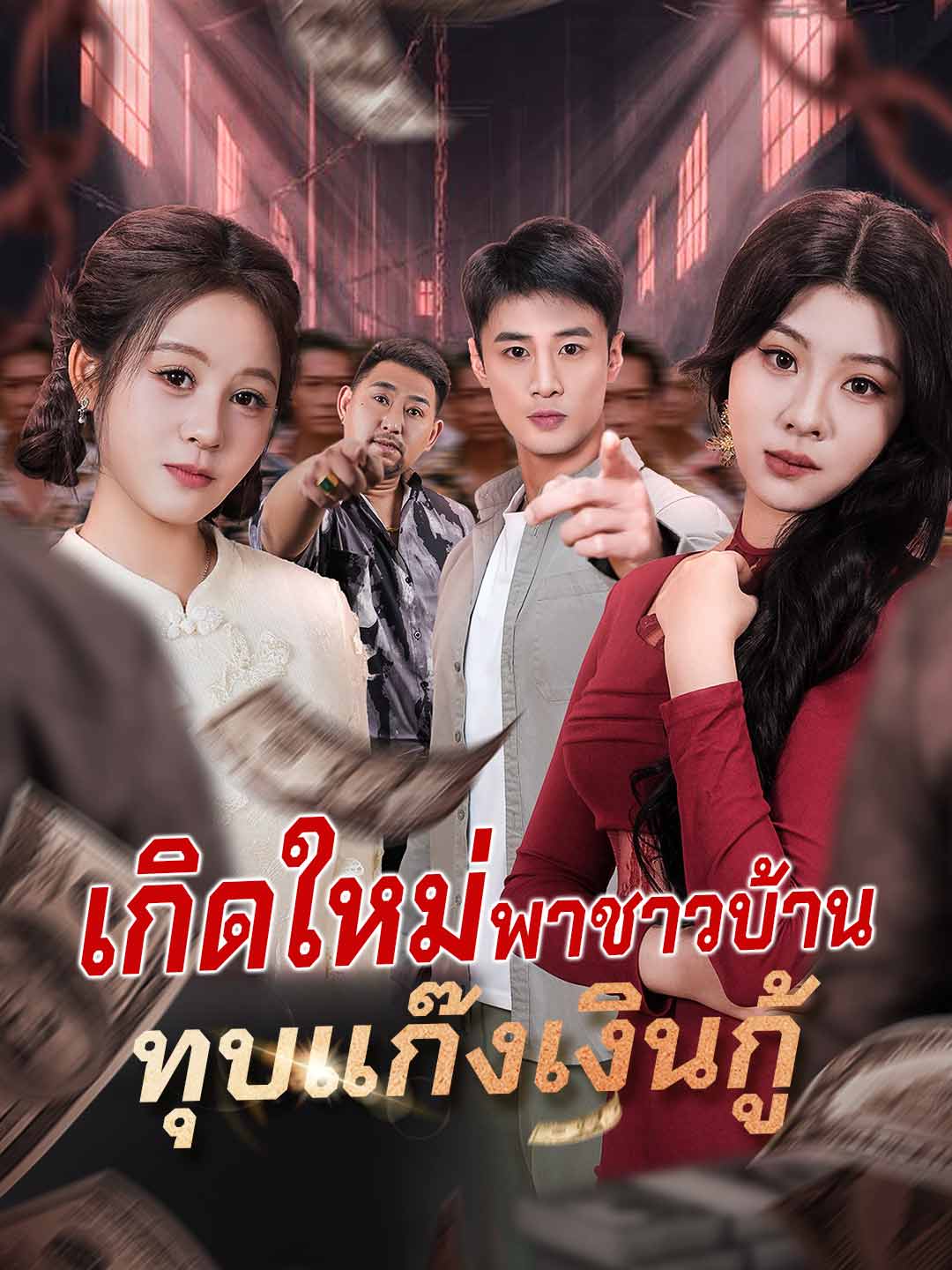 โปสเตอร์ เกิดใหม่พาชาวบ้าน ทุบแก๊งเงินกู้