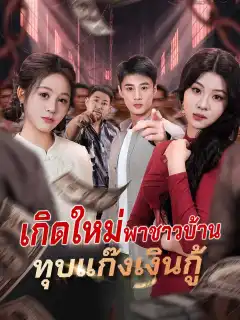 เกิดใหม่พาชาวบ้าน ทุบแก๊งเงินกู้