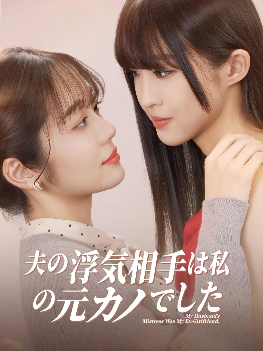 夫の浮気相手は私の元カノでした cover