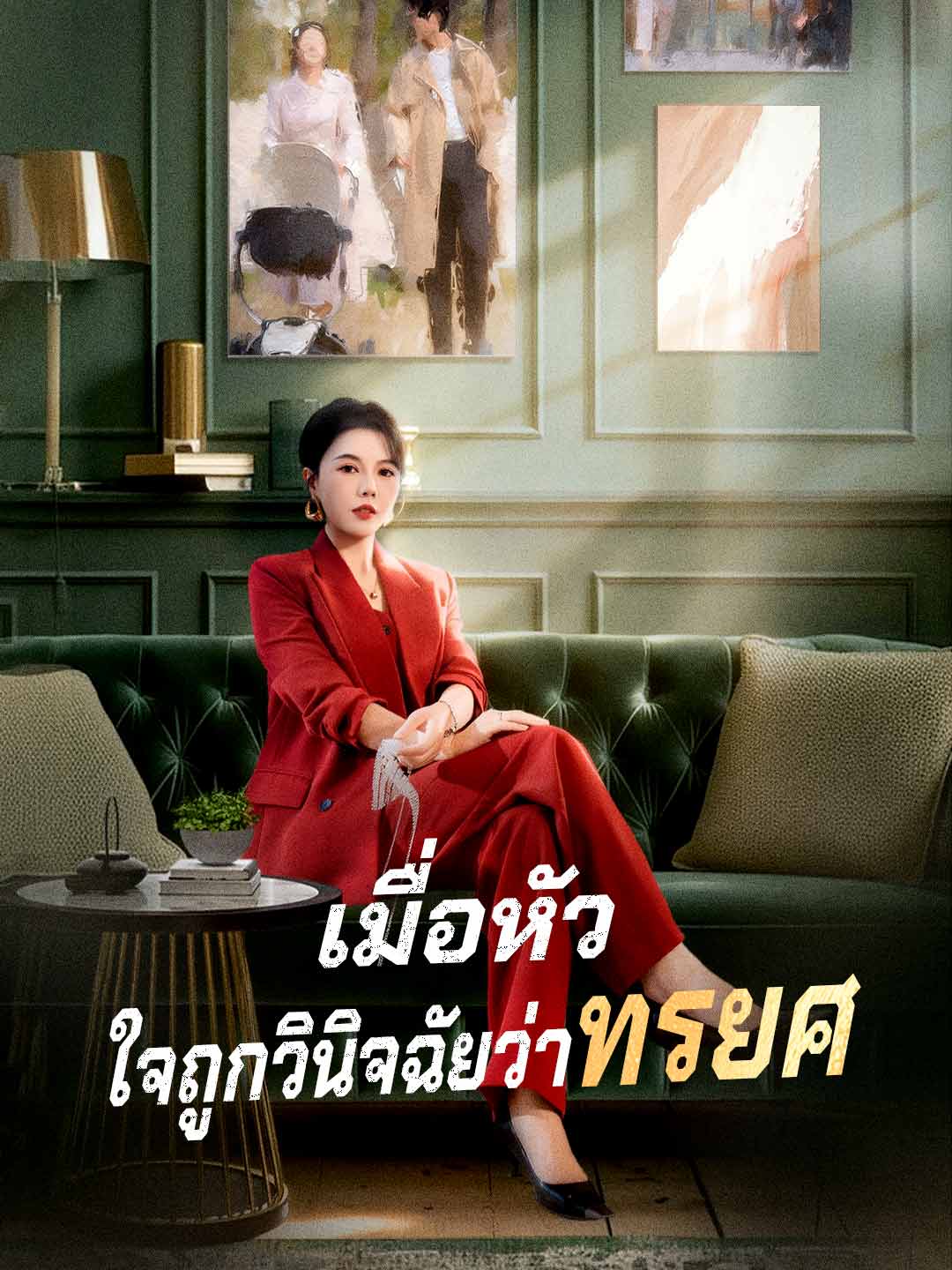 โปสเตอร์ เมื่อหัวใจถูกวินิจฉัยว่าทรยศ