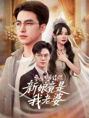 參加兄弟婚禮，新娘竟是我老婆