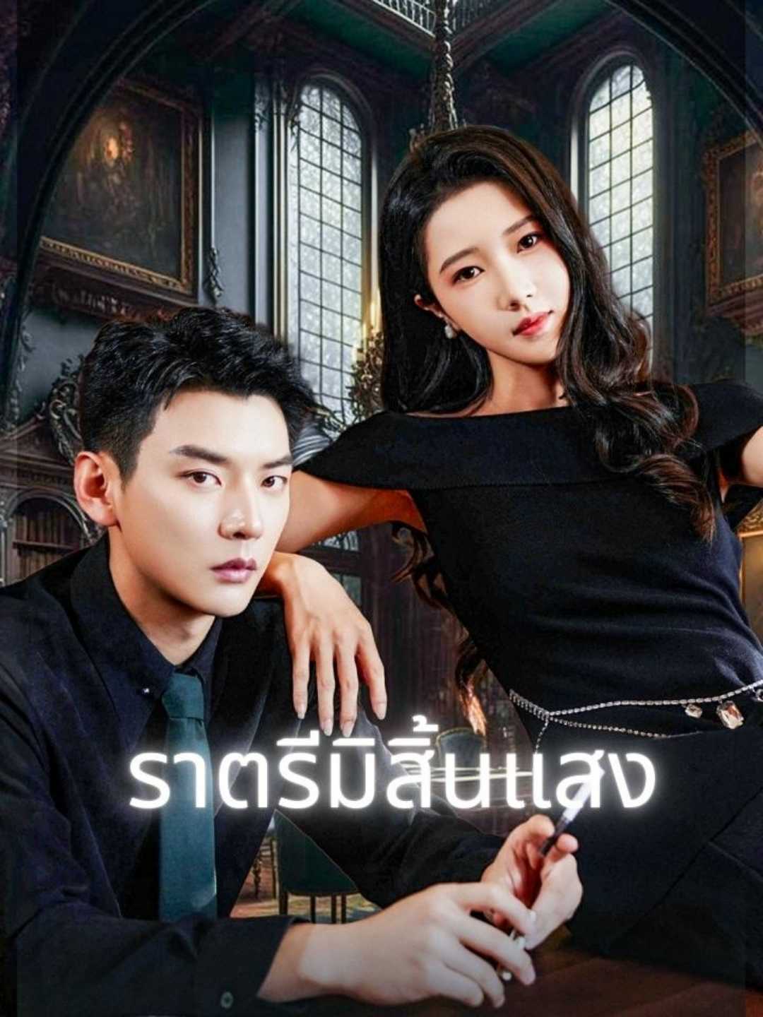 โปสเตอร์ ราตรีมิสิ้นแสง