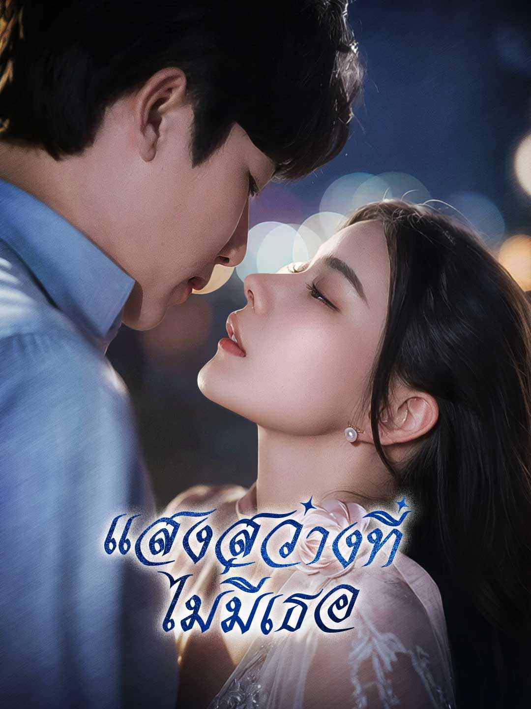 โปสเตอร์ แสงสว่างที่ไม่มีเธอ
