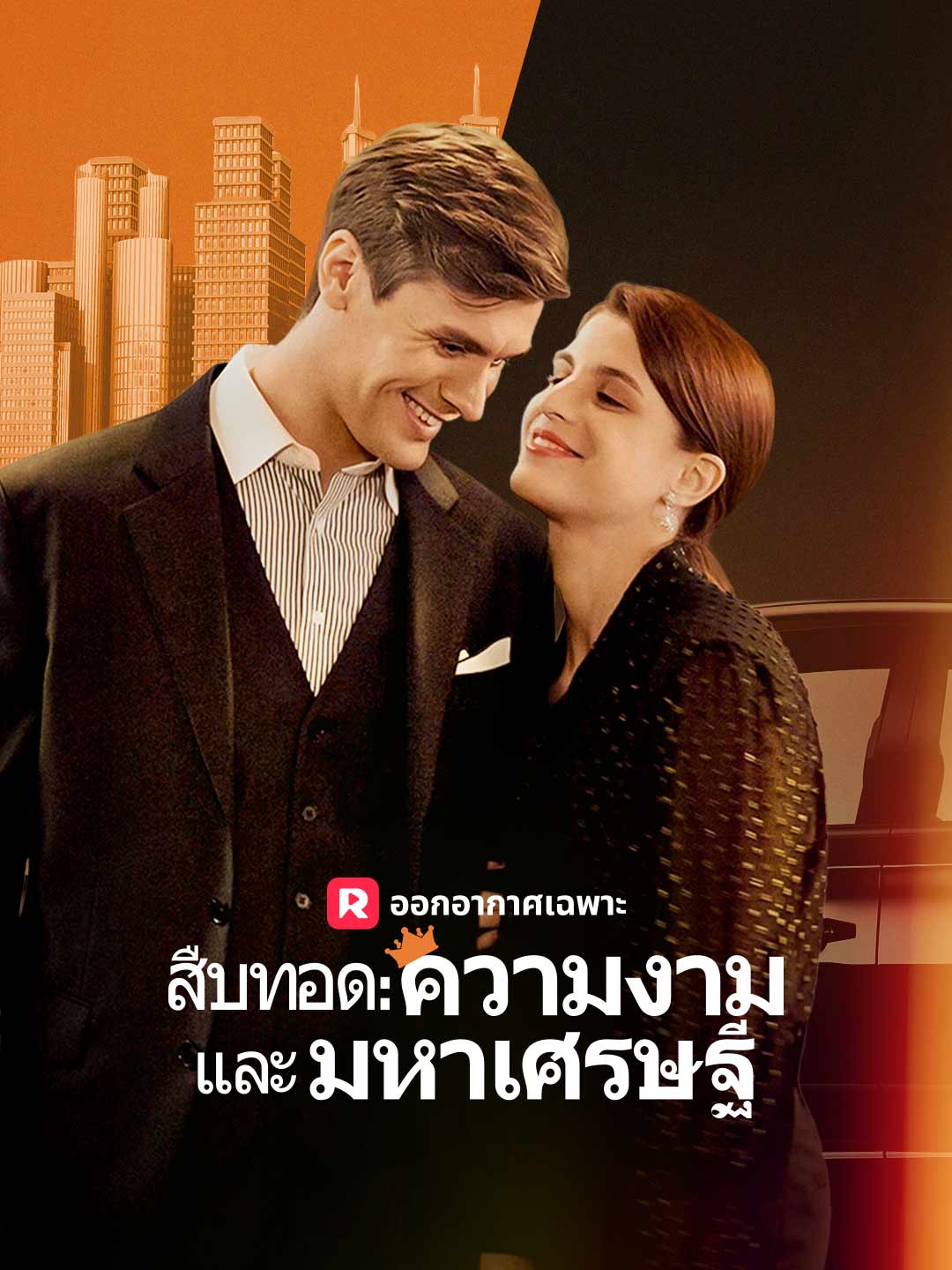 สืบทอด: ความงามและมหาเศรษฐี