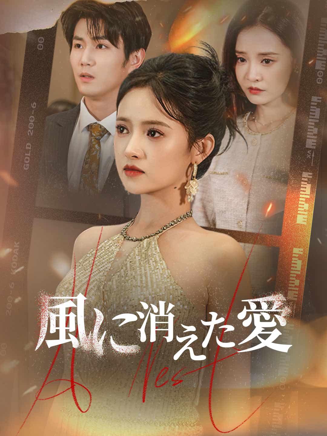 風に消えた愛 poster