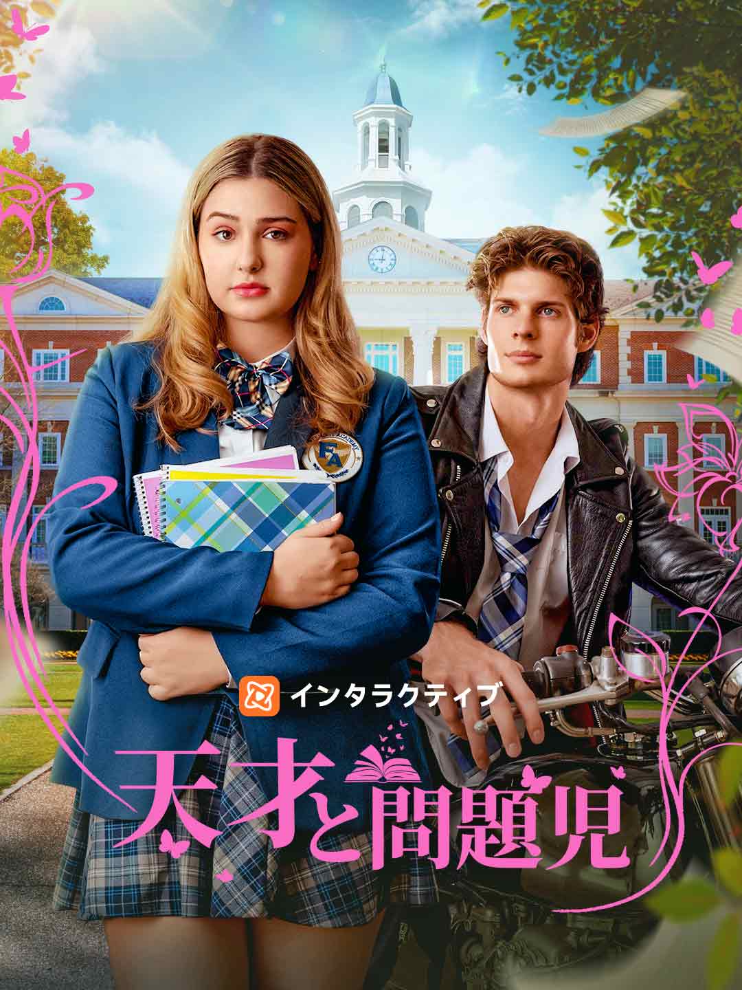 天才と問題児 cover