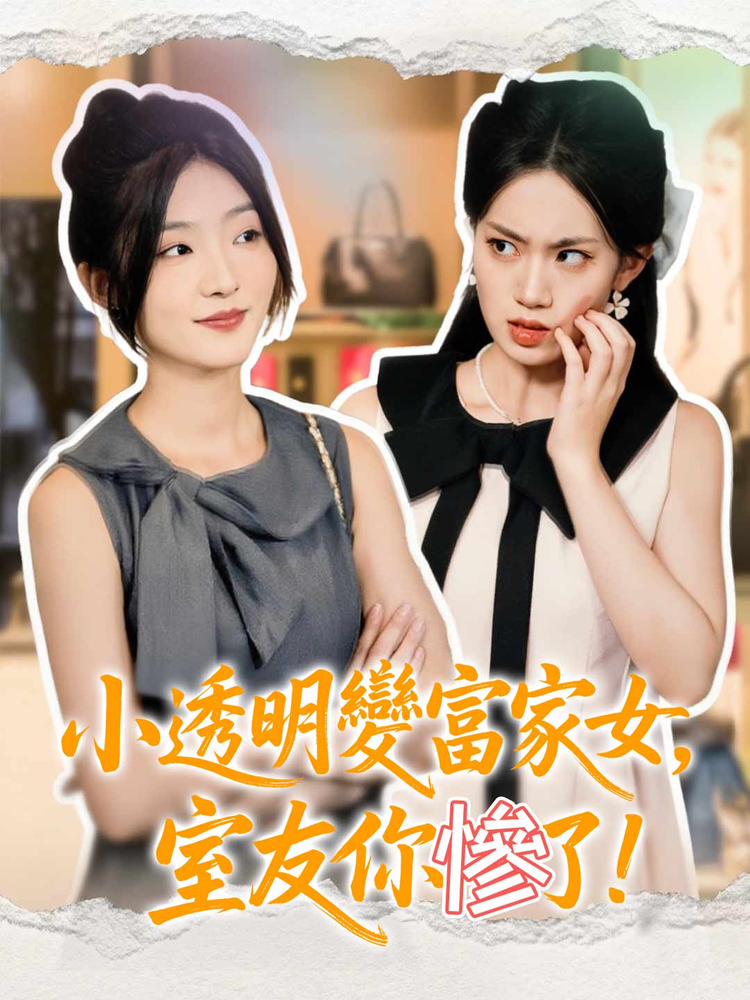 第18集 - 小透明變富家女,室友你慘了! | ReelShort